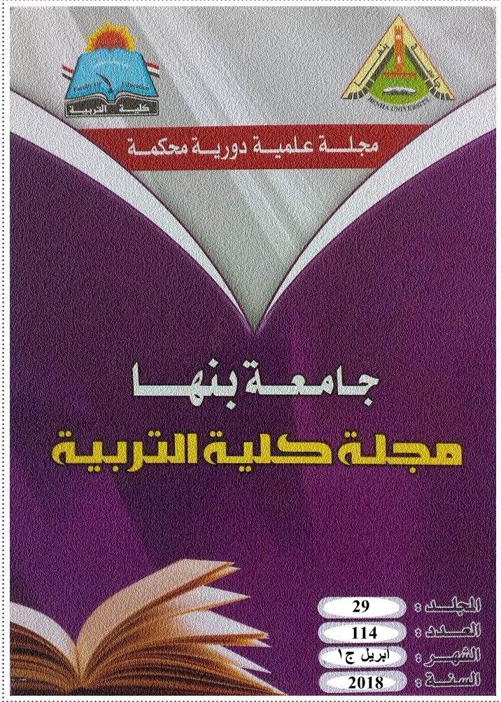 مجلة کلية التربية. بنها