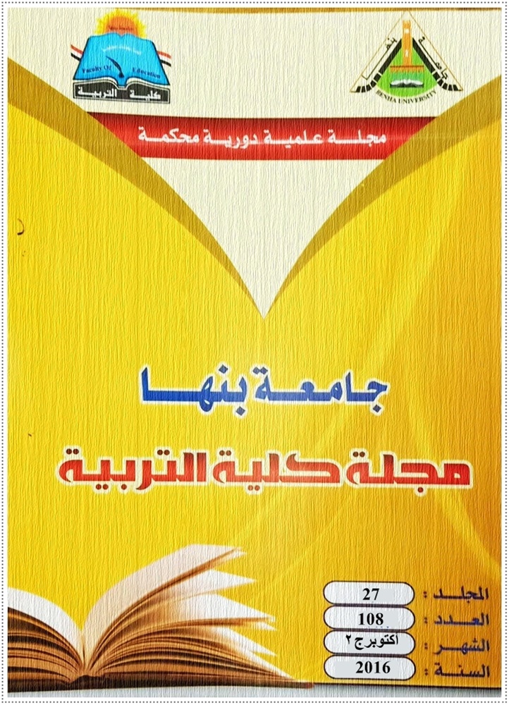 مجلة کلية التربية. بنها